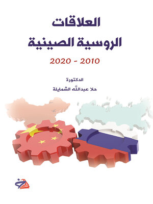 cover image of العلاقات الروسية الصينية (2020 – 2010)